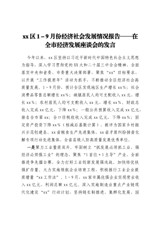 xx区1-9月份经济社会发展情况报告——在全市经济发展座谈会的发言
