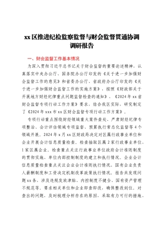 xx区推进纪检监察监督与财会监督贯通协调调研报告