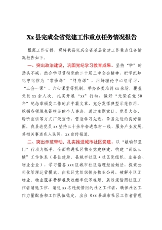 Xx县完成全省党建工作重点任务情况报告
