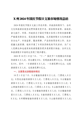 X州2024年国庆节假日文旅市场情况总结