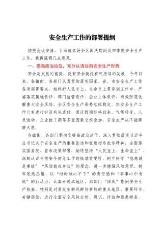 安全生产工作的部署提纲