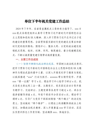 单位下半年机关党建工作总结