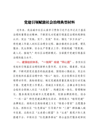党建引领赋能社会治理典型材料