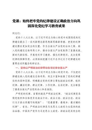 党课：始终把牢党的纪律建设正确政治方向巩固深化党纪学习教育成果