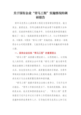 关于国有企业“青马工程”实施情况的调研报告
