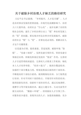 关于破除乡村治理人才缺乏的路径研究