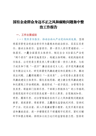 国有企业群众身边不正之风和腐败问题集中整治工作报告 (1)