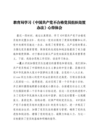 教育局学习《中国共产党不合格党员组织处置办法》心得体会