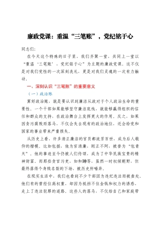 廉政党课：重温“三笔账”，党纪铭于心
