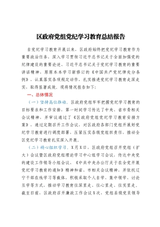 区政府党组党纪学习教育总结报告