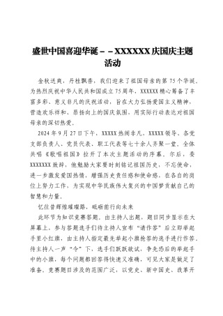 盛世中国 喜迎华诞 --XXXXXX庆国庆主题活动