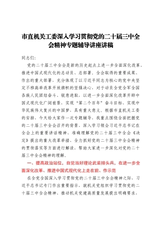 市直机关工委深入学习贯彻党的二十届三中全会精神专题辅导讲座讲稿
