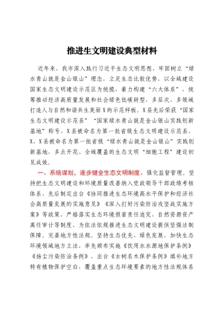 推进生文明建设典型材料