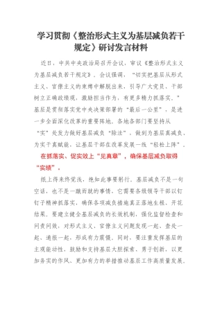 学习贯彻《整治形式主义为基层减负若干规定》研讨发言材料
