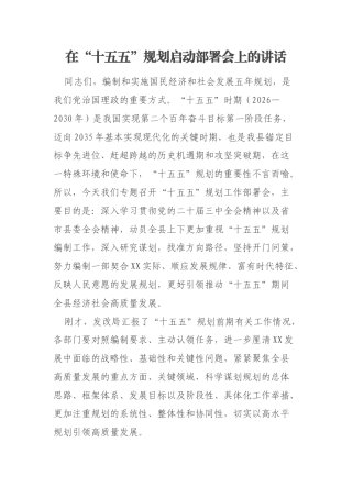 在“十五五”规划启动部署会上的讲话