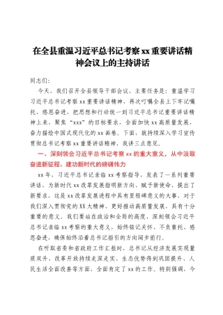 在全县重温习近平总书记考察xx重要讲话精神会议上的主持讲话