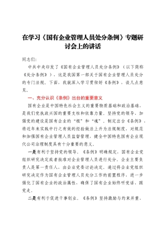在学习《国有企业管理人员处分条例》专题研讨会上的讲话
