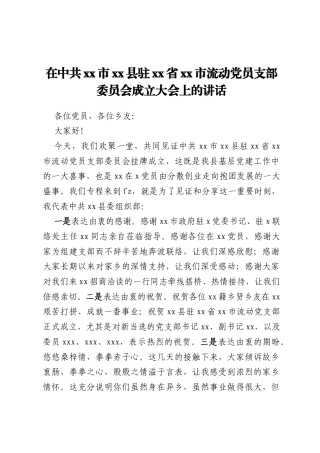 在中共xx市xx县驻xx省xx市流动党员支部委员会成立大会上的讲话