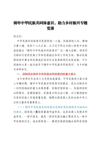 专题党课：铸牢中华民族共同体意识，助力乡村振兴