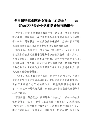 专员指导解难题  政企互动“心连心”——xx省xx区非公企业党建指导员行动报告