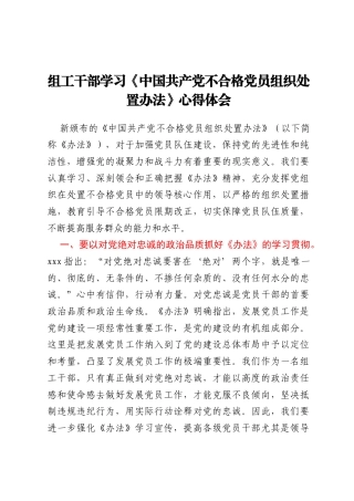 组工干部学习《中国共产党不合格党员组织处置办法》心得体会