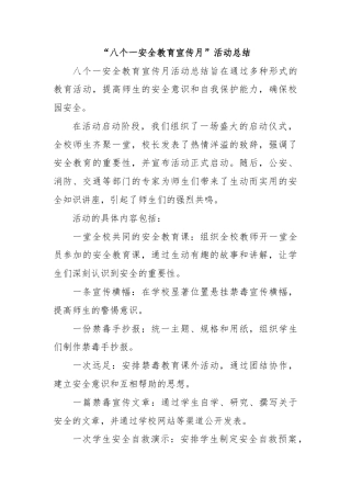 “八个一安全教育宣传月”活动总结
