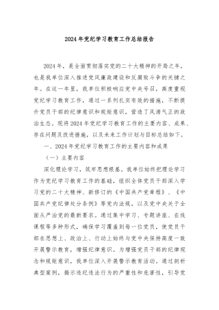 2024年党纪学习教育工作总结报告
