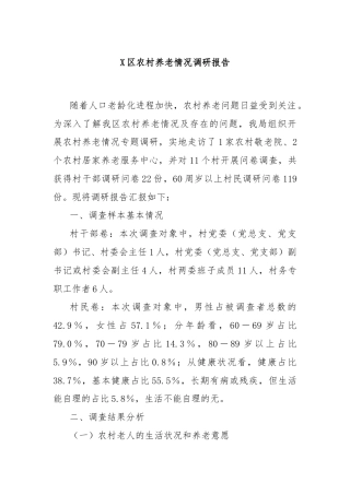 X区农村养老情况调研报告