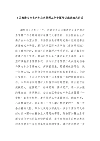 X区推进安全生产和应急管理工作专题培训班开班式讲话