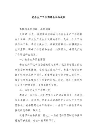 安全生产工作部署会讲话提纲