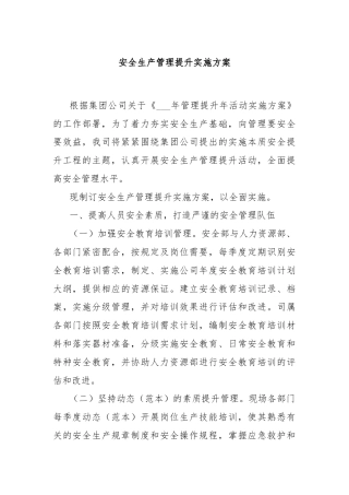 安全生产管理提升实施方案