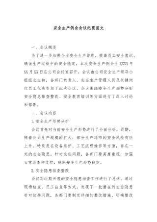 安全生产例会会议纪要范文