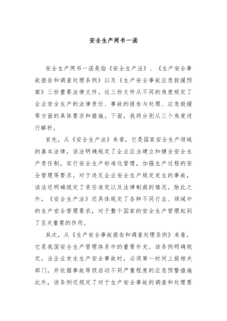 安全生产两书一函