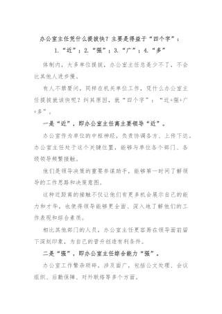 办公室主任凭什么提拔快？主要是得益于“四个字”：1.“近”；2.“强”；3.“广”；4.“多”