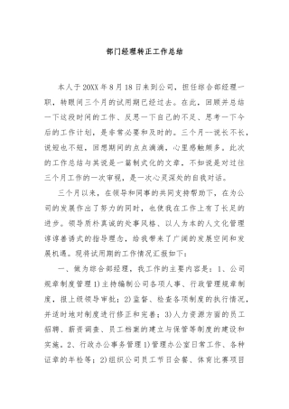 部门经理转正工作总结