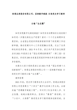 财通证券股份有限公司：坚持数字赋能 打造党史学习教育云端“生态圈”