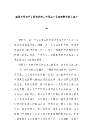 城管局局长学习贯彻党的二十届三中全会精神研讨交流材料