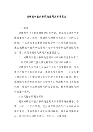 城镇燃气重大事故隐患判定标准贯宣