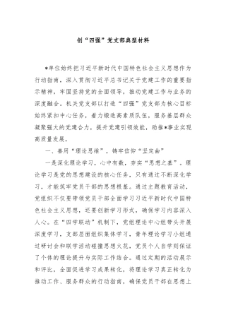 创“四强”党支部典型材料