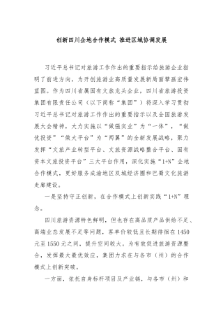 创新四川企地合作模式 推进区域协调发展