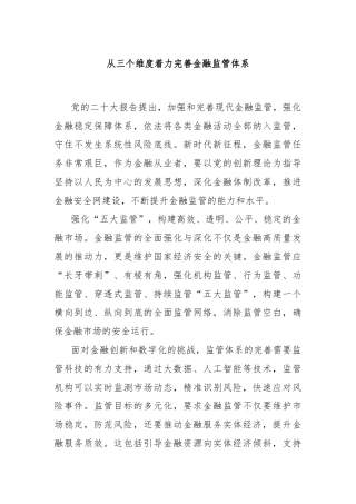 从三个维度着力完善金融监管体系