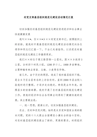 村党支部基层组织规范化建设活动情况汇报