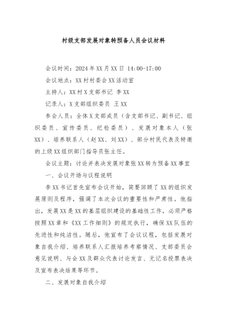 村级支部发展对象转预备人员会议材料