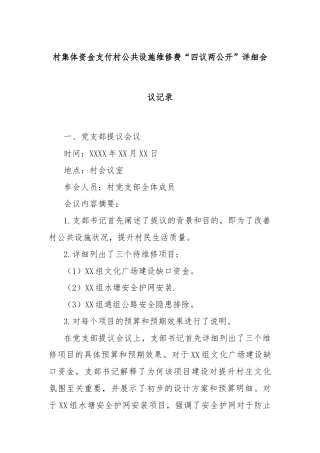 村集体资金支付村公共设施维修费“四议两公开”详细会议记录