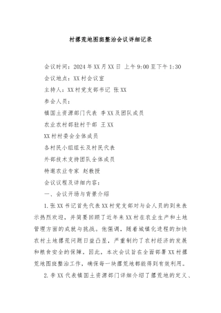 村撂荒地图斑整治会议详细记录