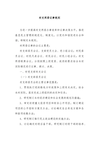 村支两委议事规则