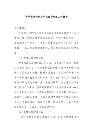 大学党外知识分子联谊会筹建工作报告