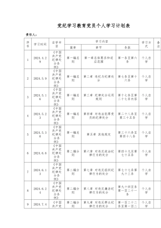 党纪学习教育党员个人学习计划表
