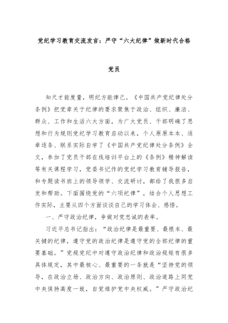 党纪学习教育交流发言：严守“六大纪律”做新时代合格党员