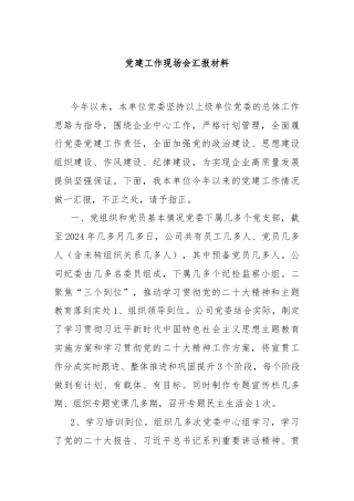 党建工作现场会汇报材料